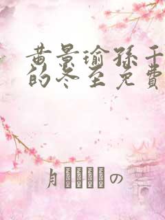 黄景瑜孙千主演的冬至免费播放