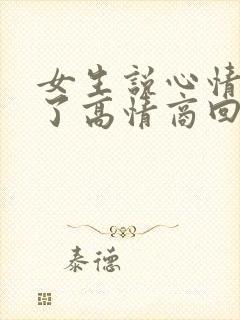 女生说心情好多了高情商回复