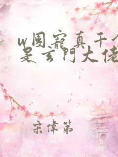w团宠真千金竟是玄门大佬》