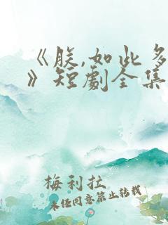 《朕,如此多娇》短剧全集