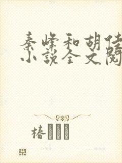 秦峰和胡佳芸的小说全文阅读最新章节