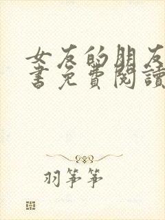 女友的朋友漫画书免费阅读