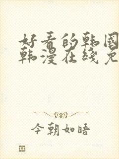 好看的韩国漫画韩漫在线免费观看