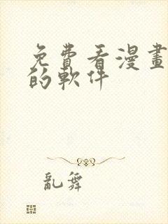 免费看漫画韩漫的软件