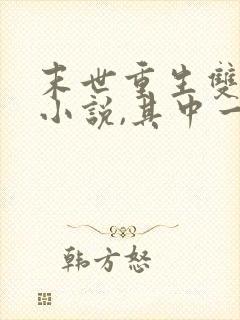 末世重生双男主小说,其中一个男主是丧尸王