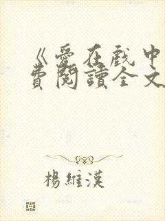 《爱在戏中》免费阅读全文