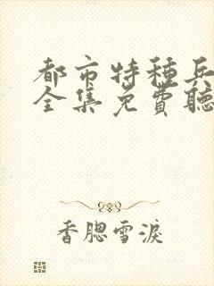 都市特种兵杨洛全集免费听