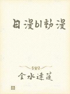 日漫bl动漫