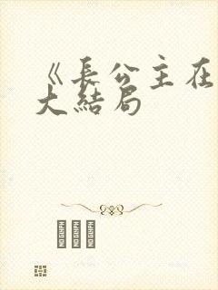 《长公主在上》大结局