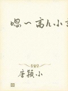 嗯～高h小说