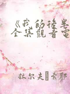 《我的后半生》全集观看电视剧完整