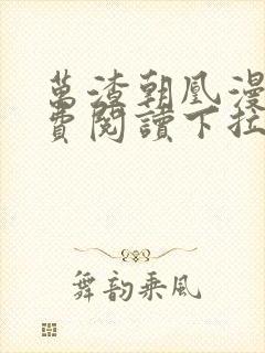 万渣朝凰漫画免费阅读下拉