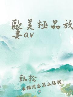 欧美极品放荡人妻av