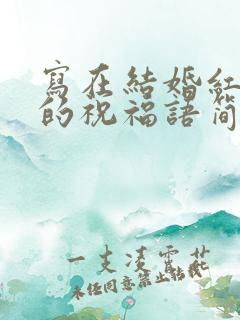 写在结婚红包上的祝福语简短