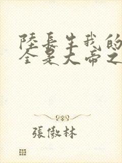 陆长生我的弟子全是大帝之资