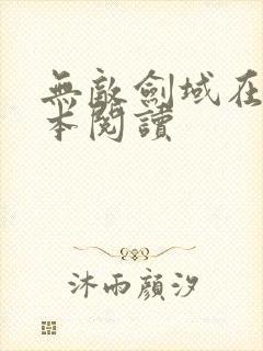 无敌剑域在线全本阅读