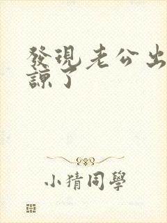 发现老公出轨原谅了