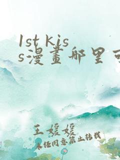1st kiss漫画哪里可以免费看