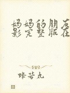 妈妈的朋友4电影完整版在线观看