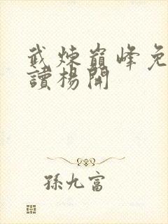 武炼巅峰免费阅读杨开