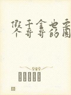 假千金也要当七个哥哥的团宠小说免费阅