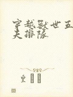 穿越兽世五个兽夫排队