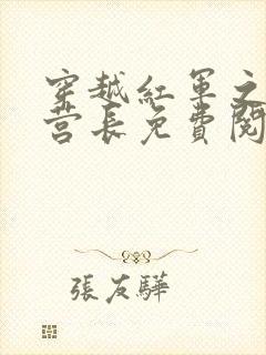 穿越红军之铁血营长免费阅读