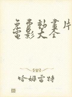 免费动画片少儿电影大全