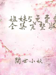 姐妹5免费观看全集完整版国语高清