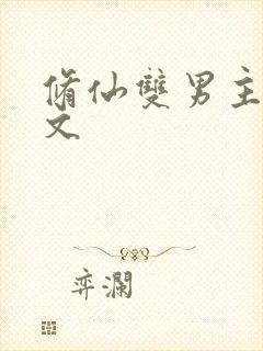 修仙双男主主攻文