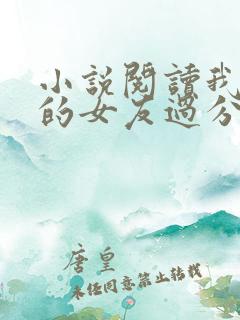 小说阅读我租来的女友过分可爱