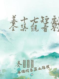 姜十七短剧免费全集观看刘浩群