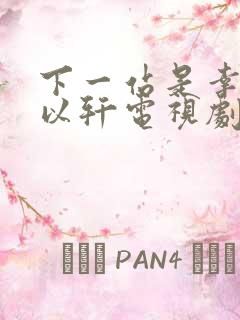 下一站是幸福安以轩电视剧免费观看