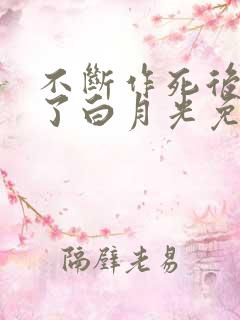 不断作死后我成了白月光免费全文阅读