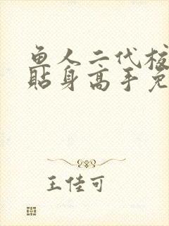 鱼人二代校花的贴身高手免费阅读