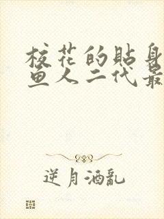 校花的贴身高手鱼人二代最新章节