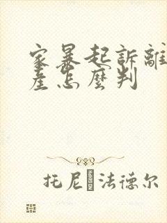 家暴起诉离婚财产怎么判