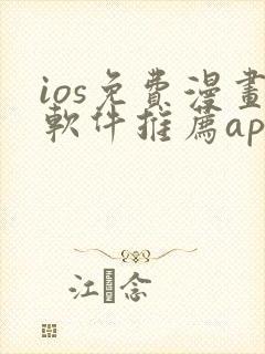 ios免费漫画软件推荐app