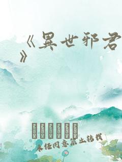 《异世邪君小说》