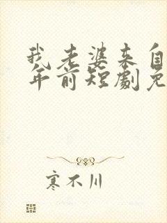 我老婆来自一千年前短剧免费观看