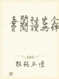 春闺秘史全文免费阅读无弹窗笔趣阁