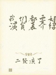 我们都要好好的演员表介绍