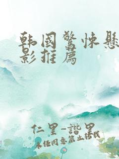 韩国惊悚悬疑电影推荐