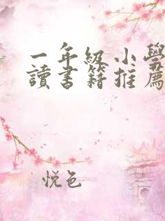 一年级小学生阅读书籍推荐书目