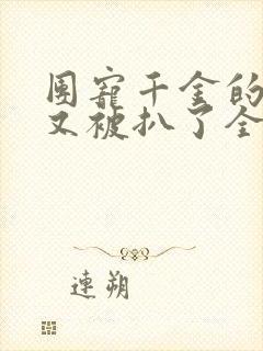 团宠千金的马甲又被扒了全文免费