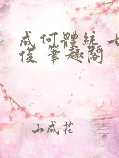 成何体统 七英俊 笔趣阁