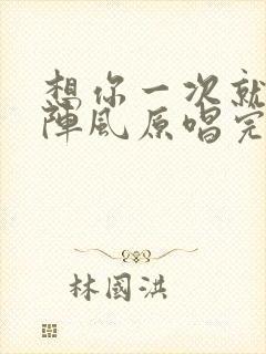 想你一次就起一阵风原唱完整版