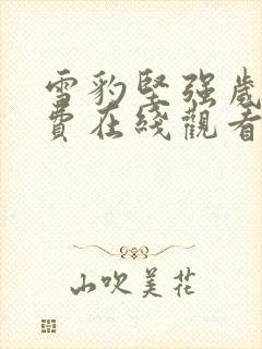 雪豹坚强岁月免费在线观看完整版