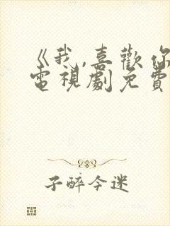 《我,喜欢你》电视剧免费观看