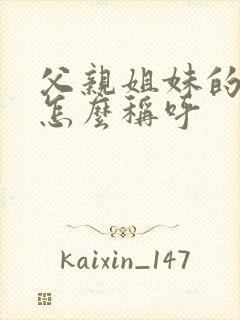 父亲姐妹的儿子怎么称呼